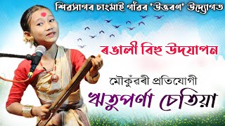 মৌকুঁৱৰী প্ৰতিযোগী-ঋতুপৰ্ণা চেতিয়া | শিৱসাগৰ চাংমাই গাঁৱৰ 'উত্তৰণ' উদ্যোগত ৰঙালী বিহু উদযাপন | Bihu