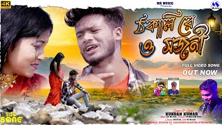 Thokali Re O Sajani | ঠকালী রে ও সজনি | Kundan Kumar | New Purulia Video Song 2024