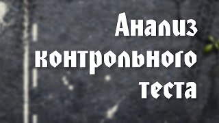 BS203 42. Анализ контрольного теста.