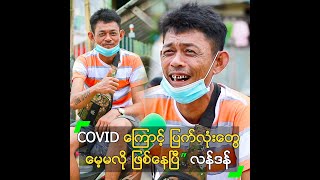 COVID ကြောင့် ပြက်လုံးတွေ မေ့မလို ဖြစ်နေပြီ” လန်ဒန်