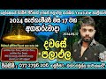 අද බිනර පුර  පසළොස්වක පෝය දවසයි#2024.09.17 අගහරුවාදා#හරියටම අහමු අද පලාඑල#විශ්ව මෑණීයන්ගේ පිහිටයි🙏🌎❤