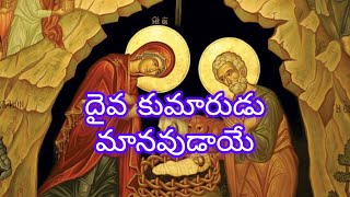 దైవ కుమారుడు మానవుడాయే/Telugu Christmas Songs