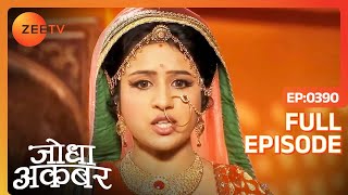 Jodha Akbar | Full Episode 389 | Jodha गई Resham khan से अपने साथ गद्दारी का कारण पूछने | Zee TV