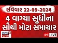 Gujarati News LIVE | ગુજરાતના અત્યાર સુધીના સૌથી મોટા સમાચાર | Gujarat Samachar | News18 Gujarati