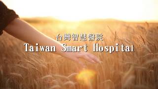 台灣智慧醫院 Taiwan Smart Hospital (英文版)