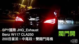 SPY國際 JHG_Exhaust Benz W117 CLA250 全段排氣管 200目當派 中尾段排氣管 雙閥門尾桶 2019年3月22日