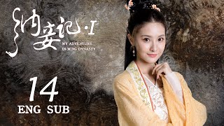 ENG SUB【現代法醫離奇穿越，開啟明朝斷案之路】《納妾記 S1 My Adventure in Ming Dynasty S1》EP14 | 穿越古裝劇 | KUKAN Drama