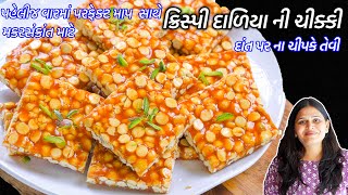 મકરસંક્રાન્ત માટે દાંત પર ના ચીપકે તેવી ક્રિસ્પી દાળિયા ની ચીક્કી | Daliya ni Chikki | Daliya Chikki