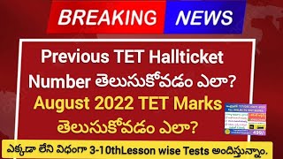 DSCPrevious TET Hallticket Number తెలుసుకోవటం ఎలా? August 2022 TET Marks Memo download #tetmarksmemo