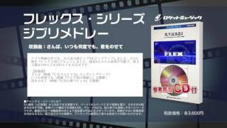 ジブリ・メドレー(さんぽ、いつも何度でも、君をのせて)　【吹奏楽フレックス】- ロケットミュージック FLEX-1