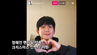 정해인 크리스마스 인스타 라방 (팬미팅 약속) 241225