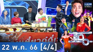 แฉ [4/4] l 22 พ.ค. 66 l ก๋วยเตี๋ยวดู๋ดี๋เจ๊อุ๊กับเคล็ดลับความอร่อยที่ต้องบอกต่อ l GMM25