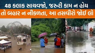 Gujaratમાં રેડ એલર્ટ, આજે ફરવા નીકળશો તો ફસાશો, સાંબેલાધાર વરસાદની આગાહી, 48 કલાક અતિભારે| Jamawat