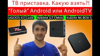Тв приставка. Какую взять?! Android или AndroidTV?! Ugoos X3 Cube, Beelink GT1 mini, Xiaomi MI box s