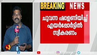 കെ വി തോമസ് കണ്ണൂരിലെത്തി; ചുവന്ന ഷാളണിയിച്ച് എയര്‍പോര്‍ട്ടില്‍ സ്വീകരണം | Kairali News