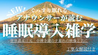 【睡眠導入用雑学】【アナウンサーが読む】【ぐっすり眠れる】日光中禅寺湖の夕暮れ