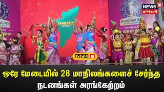 மயிலாடுதுறையில் உலக சாதனை...ஒரே மேடையில் 28 மாநிலங்களைச் சேர்ந்த நடனங்கள் அரங்கேற்றம்