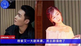 ENG SUB -  #杨紫  又一大剧来袭，男主颜值绝了 【NEWS TT7001月11日】