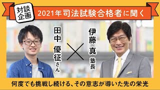 【司法試験】伊藤塾長が2021年合格者に聞く！田中 優征さん