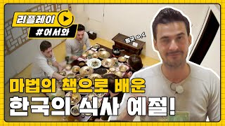 [어서와리플레이] 마법의 책에서 배운 한국 식사 예절 l #어서와한국은처음이지 l EP.8