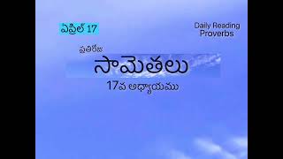 ప్రతిరోజు సామెతలు @7PM| ఏప్రిల్ 17| సామెతలు 17వ అధ్యాయము | సామెతలు | ప్రతిరోజు సామెతలు 2024