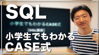 小学生でもわかるSQLのCASE式【SQL講座④】