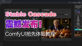 stable Cascade模型震撼发布 | ComfyUI本地部署抢先体验 | AI绘画教程