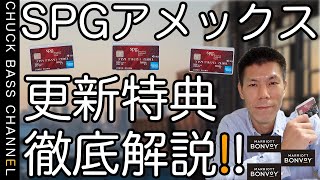 【SPGアメックス】SPGアメックスクレジットカードの年会費更新時にもらえる特典を徹底解説!!