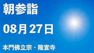 令和４年８月２７日の朝参詣《夏期参詣２８日目》＆弘通促進助行【本門佛立宗・隆宣寺】