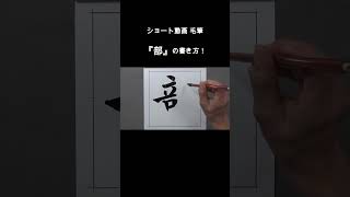 ショート動画毛筆『部』の書き方‼️#shorts#japanesecalligraphy #無我書道公式ホームページ #俊峰書道教室