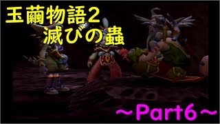 【玉繭物語2】～Part6～ライバル登場！ベテラン魔公衆と戦士の子