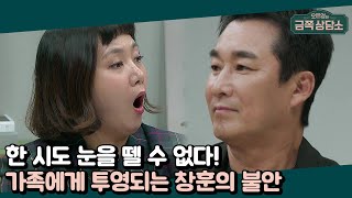 ＂아내가 혼자 커피 마시는 게 자립입니까?＂ 위험 상황에 극도로 예민한 창훈  | 오은영의 금쪽 상담소 54 회