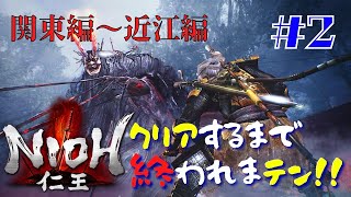 #2【アクション】クリアするまで終われまテン！「仁王」完全初見実況！！【NIOH】