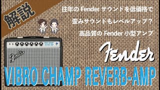 【音検証】Fender Vibro Champ Reverb