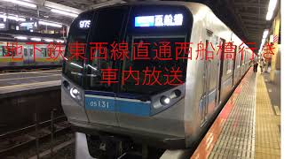 【特殊な放送】地下鉄東西線直通西船橋行き　車内放送