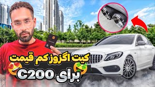 کیت اگزوز ۱۰۰ هزار تومانی برای c200 🚗