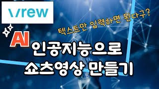 [#컴스터디]쉽고편한 ai영상편집기vrew로 ai 텍스트입력 쇼츠영상만들기 vrew1강 - 무료이며 1분만에 이게 됩니다!👌👌👌