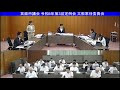 箕面市議会 令和6年第3回定例会 文教常任委員会（令和6年9月24日）