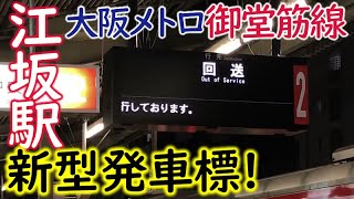 江坂駅の新旧の発車標！終電や回送も撮影！【大阪メトロ御堂筋線】