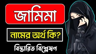 জামিমা নামের অর্থ কি | Zamima namer ortho ki | Jamima name meaning