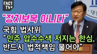 “정치보복 아니다”...국힘 법사위 “민주 압수수색 저지는 한심, 반드시 법적책임 물어야”