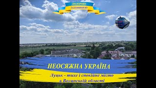 Неосяжна Україна.  Луцьк - тихе і спокійне місто на Волині