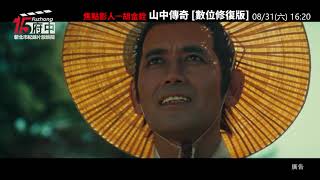 焦點影人—胡金銓【山中傳奇 [數位修復版]】府中15新北市紀錄片放映院：2019年八月主題【小玩童看世界】