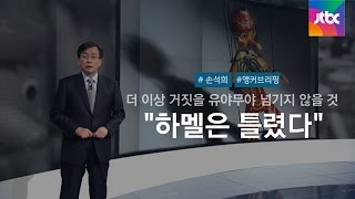 [손석희의 앵커브리핑] 2016년 가을과 겨울…\