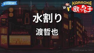 【カラオケ】水割り/渡哲也