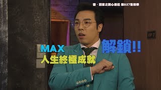 愛．回家之開心速遞精華 |  MAX人生終極成就解鎖| 鄭世豪| 陳偉琪