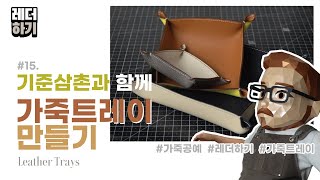 15. Leather Tray 초간단 가죽트레이