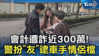 會計遭詐近300萬! 警扮「友」逮車手情侶檔｜TVBS新聞 @TVBSNEWS02