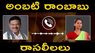 అంబటి రాంబాబు రాసలీలలు | Ambati Rambabu Raasaleelalu | YSRCP MLA Raasaleelalu | News Time Telugu