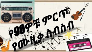 Best Ethiopian 90's Music Collection| የ90ዎቹ ምርጥ ሙዚቃዎች ስብስብ